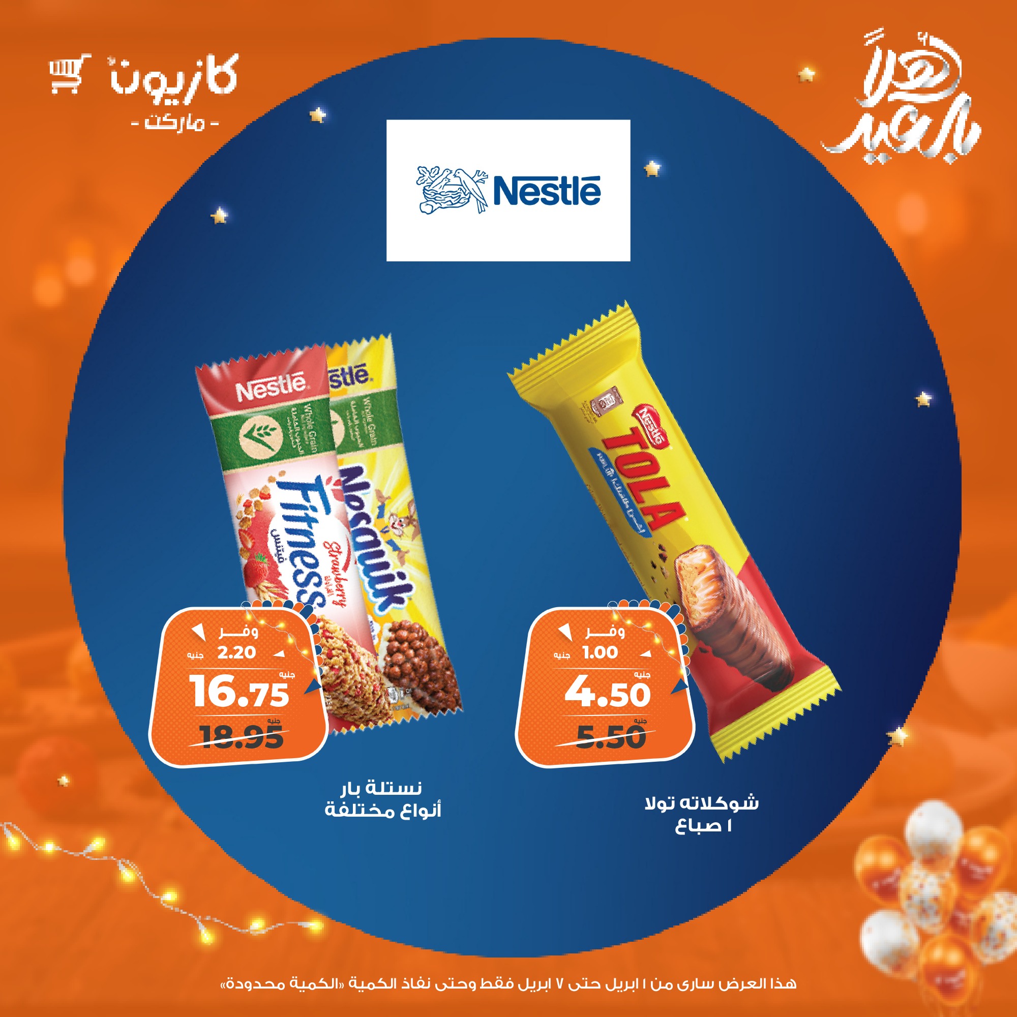 kazyon offers from 1apr to 7apr 2025 عروض كازيون من 1 إبريل حتى 7 إبريل 2025 صفحة رقم 47